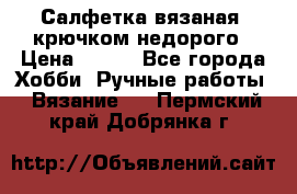 Салфетка вязаная  крючком недорого › Цена ­ 200 - Все города Хобби. Ручные работы » Вязание   . Пермский край,Добрянка г.